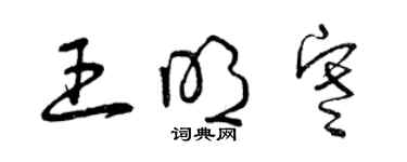 曾慶福王明寒草書個性簽名怎么寫