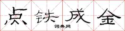 范連陞點鐵成金隸書怎么寫