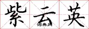 丁謙紫雲英楷書怎么寫
