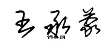 朱錫榮王承蒙草書個性簽名怎么寫