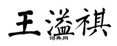 翁闓運王溢祺楷書個性簽名怎么寫