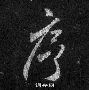 王羲之在懷仁集聖教序中寫的序