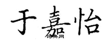 丁謙於嘉怡楷書個性簽名怎么寫