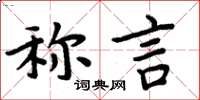 周炳元稱言楷書怎么寫