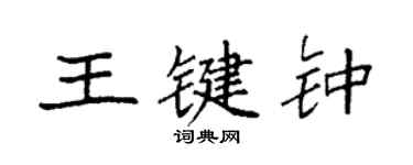 袁強王鍵鍾楷書個性簽名怎么寫