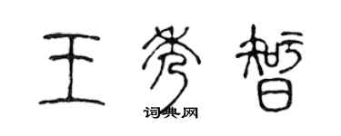 陳聲遠王秀智篆書個性簽名怎么寫