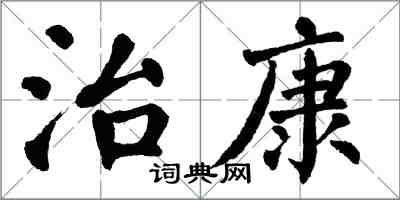 翁闓運治康楷書怎么寫