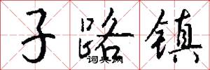子路鎮怎么寫好看
