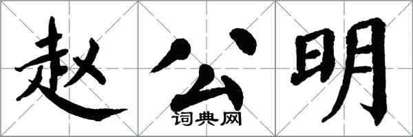 翁闓運趙公明楷書怎么寫