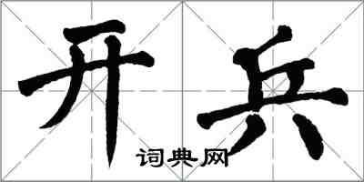 翁闓運開兵楷書怎么寫