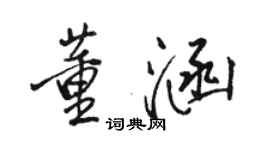 駱恆光董涵行書個性簽名怎么寫