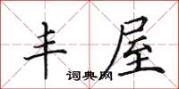 田英章豐屋楷書怎么寫