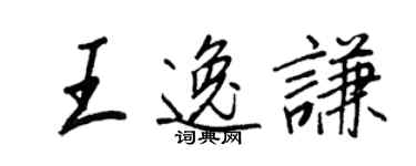 王正良王逸謙行書個性簽名怎么寫