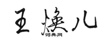 駱恆光王煥兒行書個性簽名怎么寫