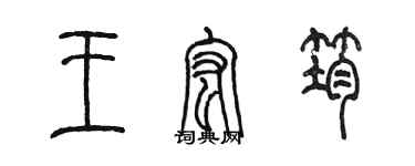 陳墨王宏筠篆書個性簽名怎么寫