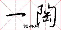 閭中的意思_閭中的解釋_國語詞典