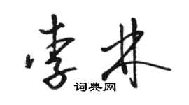 駱恆光李林草書個性簽名怎么寫