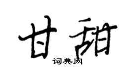 王正良甘甜行書個性簽名怎么寫