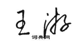 駱恆光王游草書個性簽名怎么寫