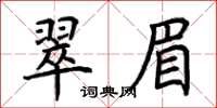 荊霄鵬翠眉楷書怎么寫