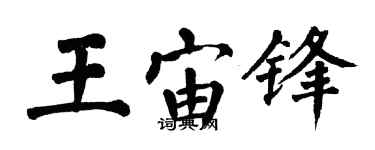 翁闓運王宙鋒楷書個性簽名怎么寫