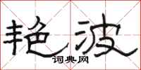 駱恆光艷波隸書怎么寫