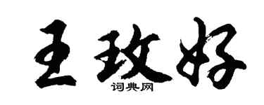 胡問遂王玫好行書個性簽名怎么寫