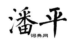 翁闓運潘平楷書個性簽名怎么寫