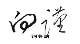 駱恆光向謹草書個性簽名怎么寫