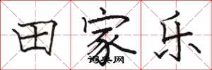 駱恆光田家樂楷書怎么寫