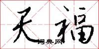 天福怎么寫好看