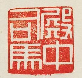 “殿中司馬”篆刻印章