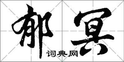 胡問遂郁冥行書怎么寫