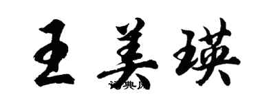 胡問遂王美瑛行書個性簽名怎么寫