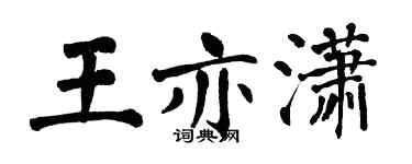 翁闓運王亦瀟楷書個性簽名怎么寫