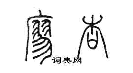 陳墨廖杏篆書個性簽名怎么寫