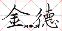 駱恆光金德楷書怎么寫