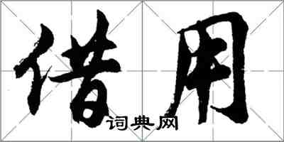 胡問遂借用行書怎么寫