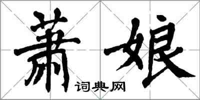 翁闓運蕭娘楷書怎么寫