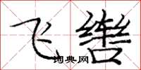龐中華飛轡楷書怎么寫