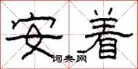 柯春海安著隸書怎么寫
