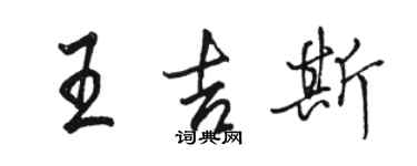 駱恆光王吉斯行書個性簽名怎么寫