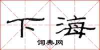 范連陞下海隸書怎么寫