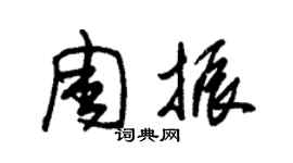 朱錫榮周振草書個性簽名怎么寫