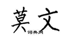 何伯昌莫文楷書個性簽名怎么寫