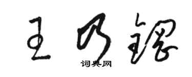 駱恆光王乃鋼草書個性簽名怎么寫