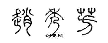 陳聲遠趙秀芳篆書個性簽名怎么寫
