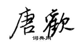 王正良唐歡行書個性簽名怎么寫