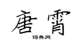 袁強唐霄楷書個性簽名怎么寫