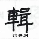 楊為國寫的硬筆隸書輯